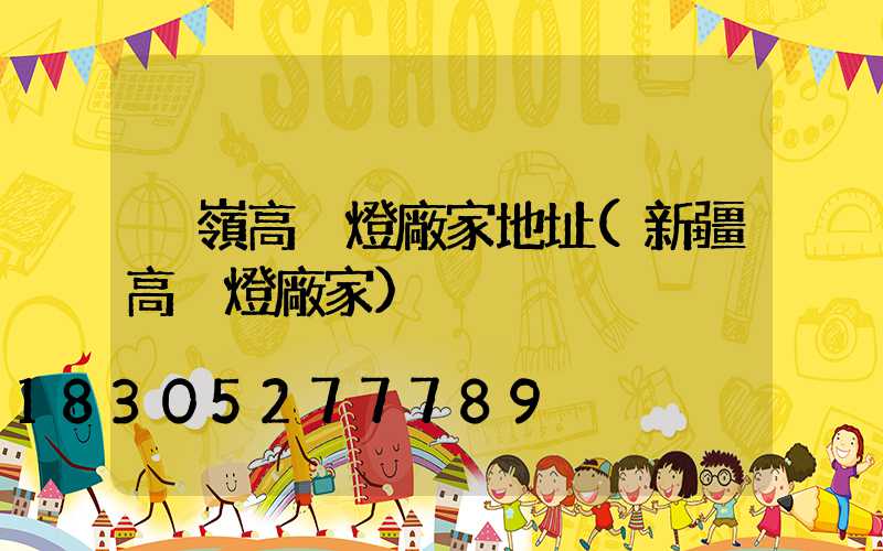 溫嶺高桿燈廠家地址(新疆高桿燈廠家)