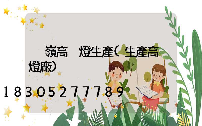 溫嶺高桿燈生產(生產高桿燈廠)