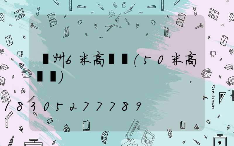 溫州6米高桿燈(50米高桿燈)