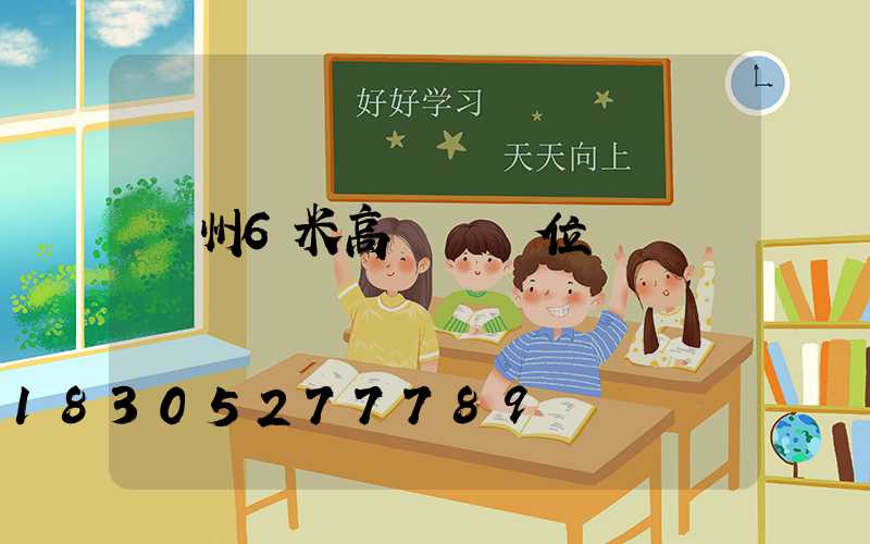 溫州6米高桿燈價位