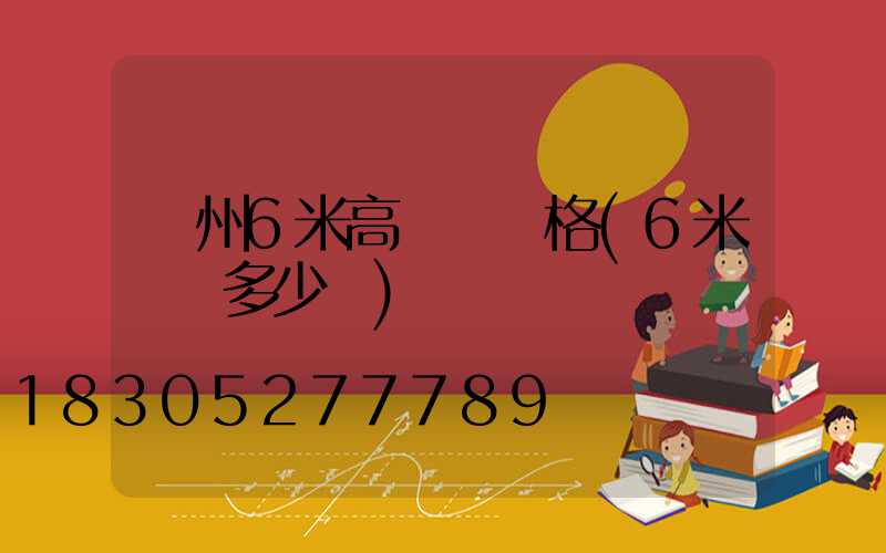 溫州6米高桿燈價格(6米燈桿多少錢)