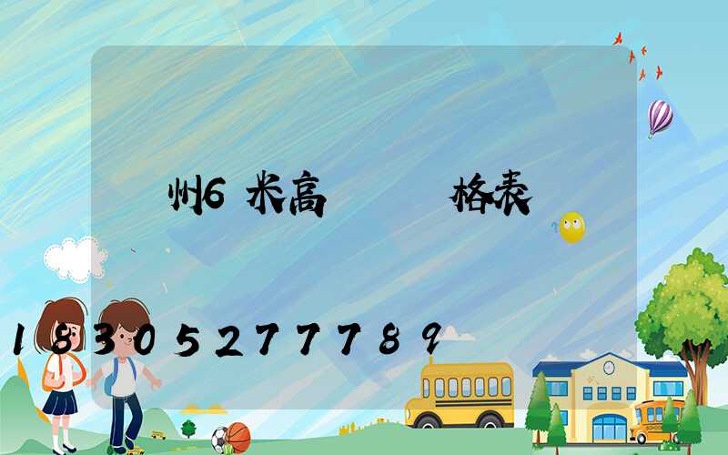 溫州6米高桿燈價格表
