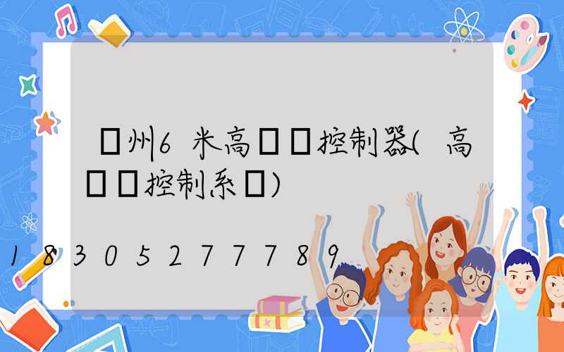 溫州6米高桿燈控制器(高桿燈控制系統)