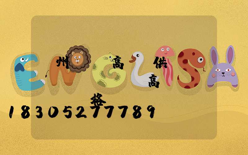 溫州led高桿燈供應(yīng)(led高桿燈價(jià)格)