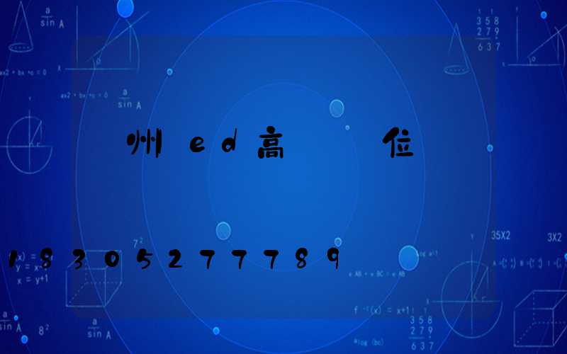 溫州led高桿燈價位