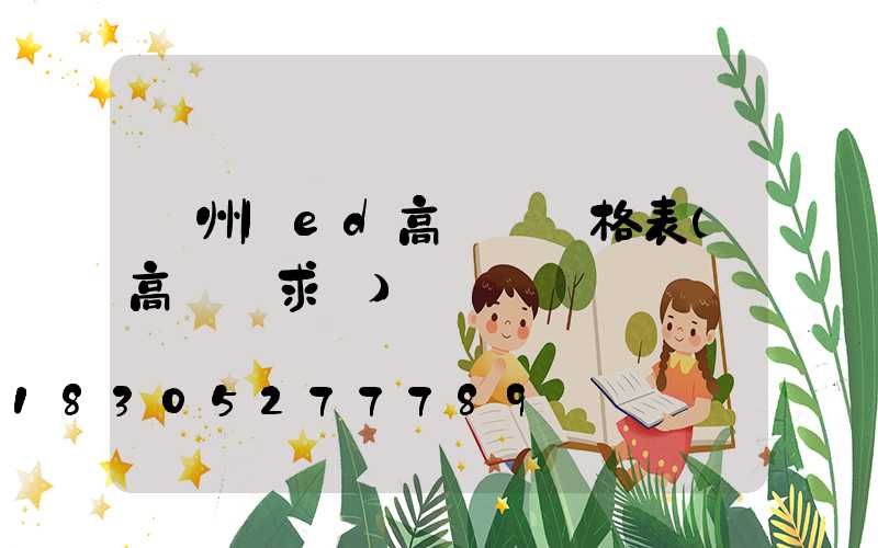 溫州led高桿燈價格表(高桿燈求購)