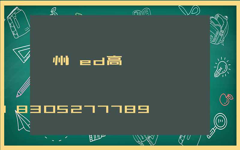 溫州led高桿燈價錢