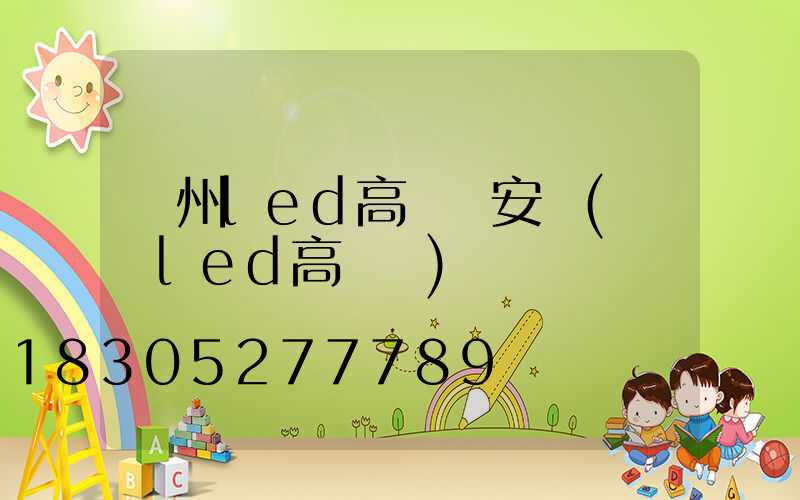 溫州led高桿燈安裝(廣場led高桿燈)