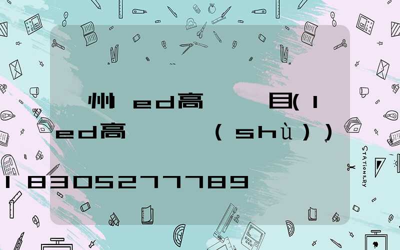 溫州led高桿燈項目(led高桿燈參數(shù))