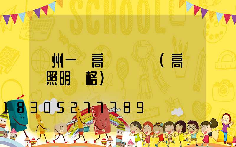 溫州一體高桿燈價錢(高桿燈照明價格)