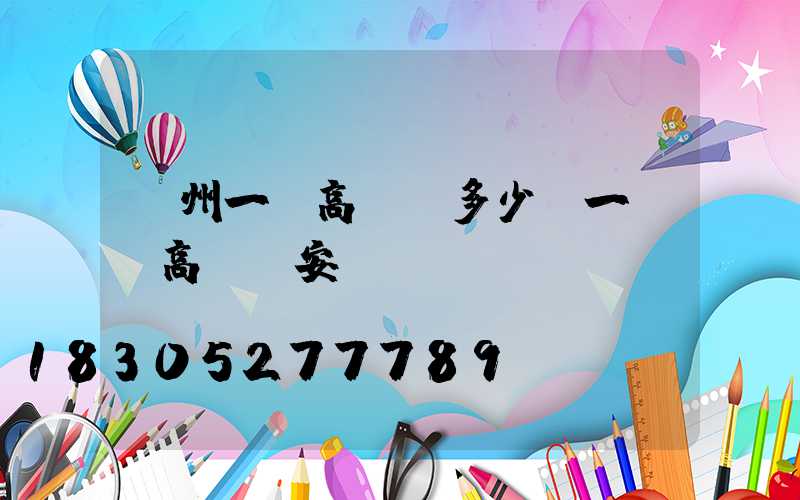 溫州一體高桿燈多少錢一個(高桿燈安裝視頻)