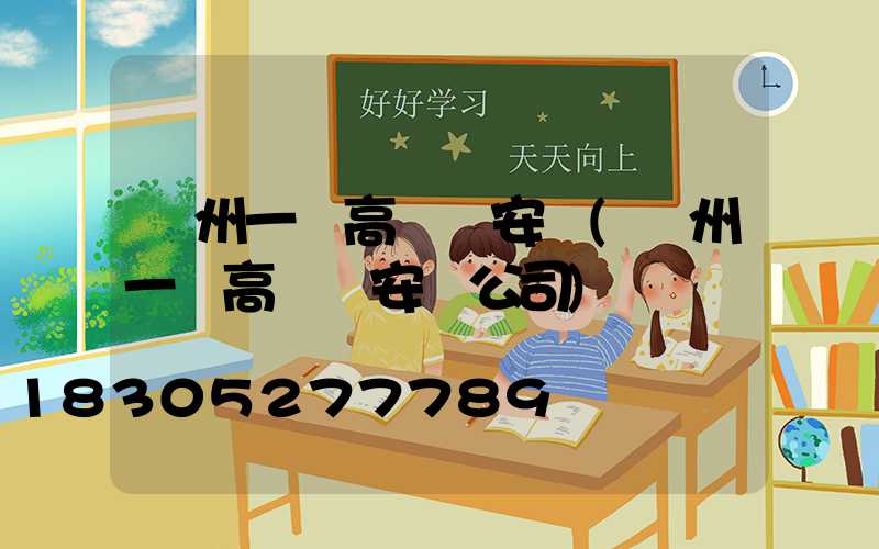 溫州一體高桿燈安裝(溫州一體高桿燈安裝公司)