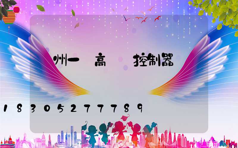 溫州一體高桿燈控制器