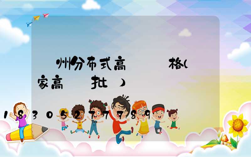 溫州分布式高桿燈價格(廠家高桿燈批發)