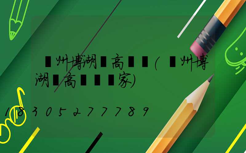 溫州博湖縣高桿燈(溫州博湖縣高桿燈廠家)