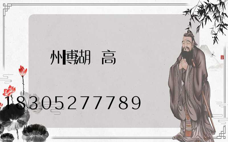 溫州博湖縣高桿燈