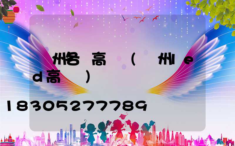 溫州各縣高桿燈(溫州led高桿燈)