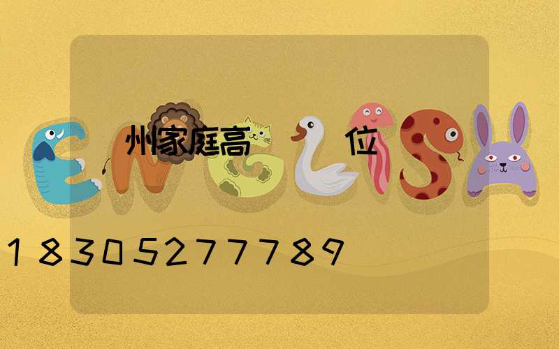 溫州家庭高桿燈價位