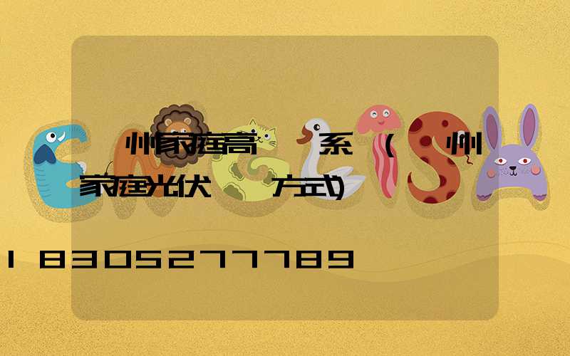溫州家庭高桿燈系統(溫州家庭光伏發電方式)