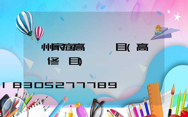 溫州家庭高桿燈項目(高桿燈維修項目)