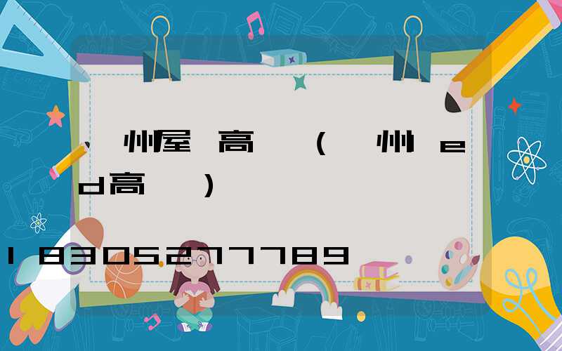 溫州屋頂高桿燈(溫州led高桿燈)