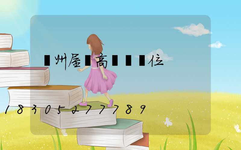 溫州屋頂高桿燈價位