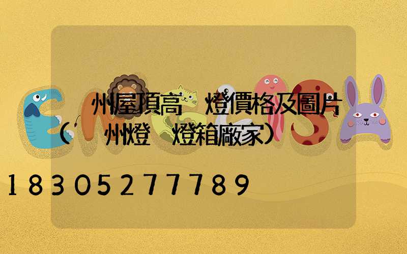 溫州屋頂高桿燈價格及圖片(溫州燈桿燈箱廠家)