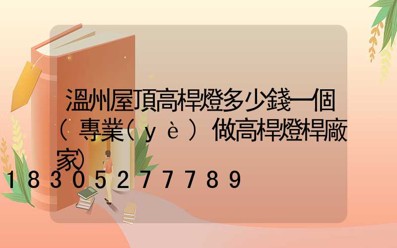 溫州屋頂高桿燈多少錢一個(專業(yè)做高桿燈桿廠家)