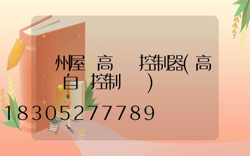 溫州屋頂高桿燈控制器(高桿燈自動控制開關)