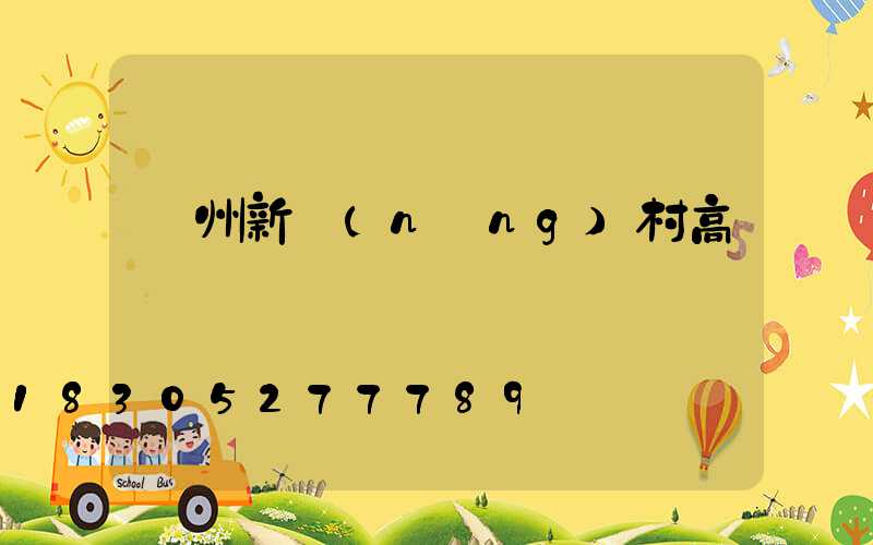 溫州新農(nóng)村高桿燈