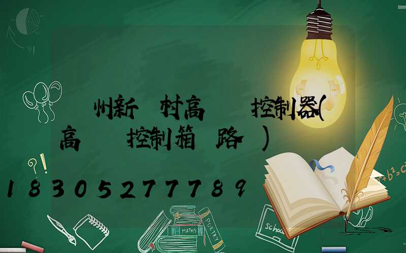溫州新農村高桿燈控制器(高桿燈控制箱電路圖)