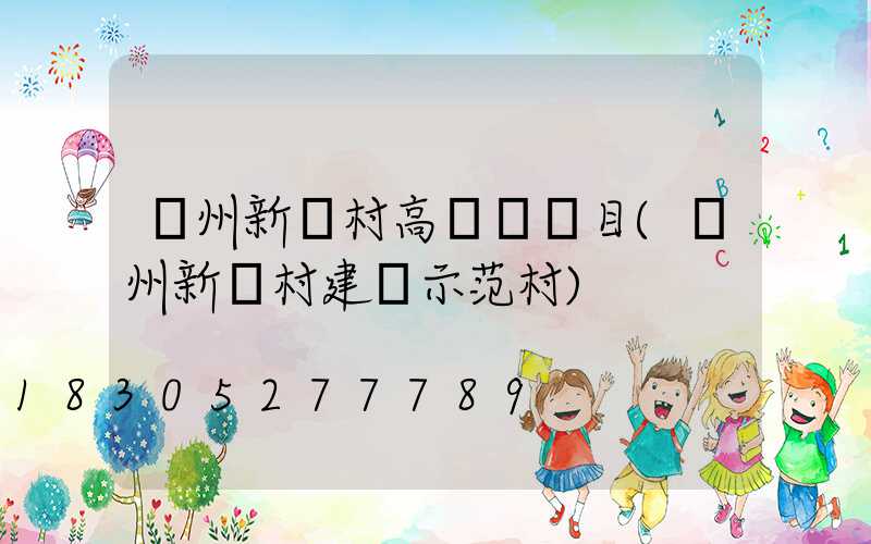 溫州新農村高桿燈項目(溫州新農村建設示范村)