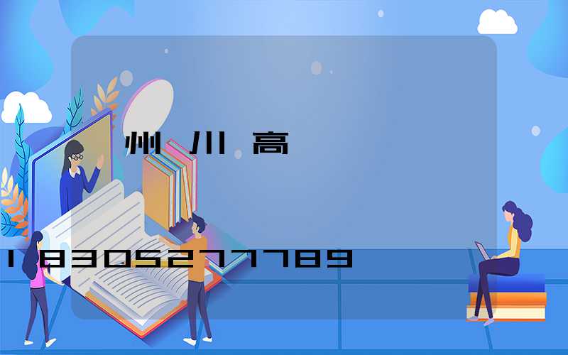 溫州汶川縣高桿燈