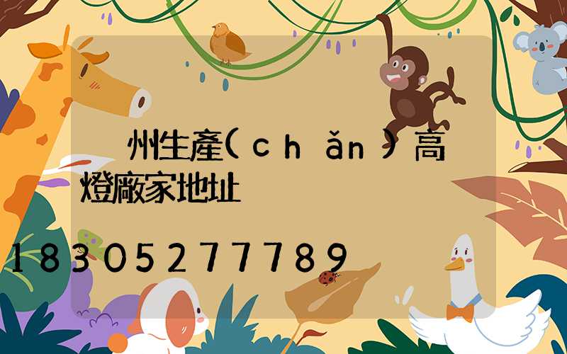 溫州生產(chǎn)高桿燈廠家地址