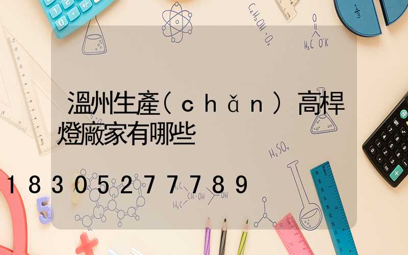 溫州生產(chǎn)高桿燈廠家有哪些