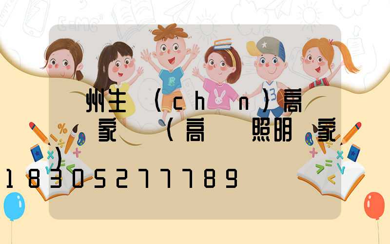 溫州生產(chǎn)高桿燈廠家電話(高桿燈照明廠家)