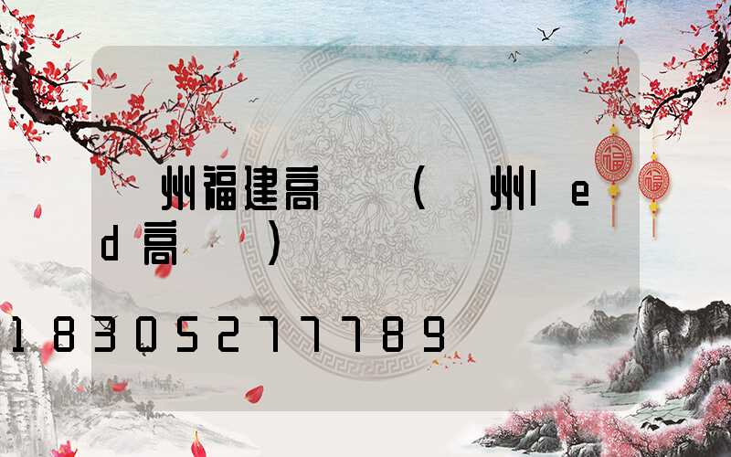 溫州福建高桿燈(溫州led高桿燈)