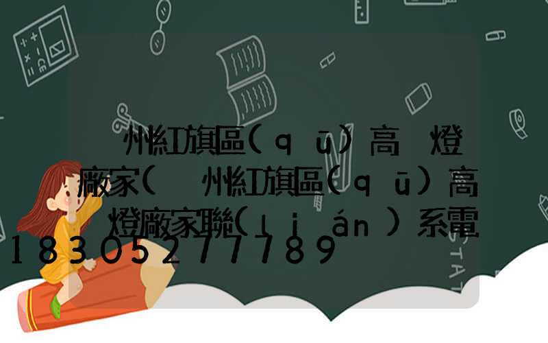 溫州紅旗區(qū)高桿燈廠家(溫州紅旗區(qū)高桿燈廠家聯(lián)系電話)