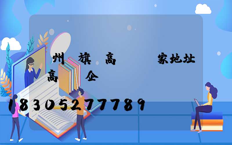 溫州紅旗區高桿燈廠家地址(高桿燈企業)