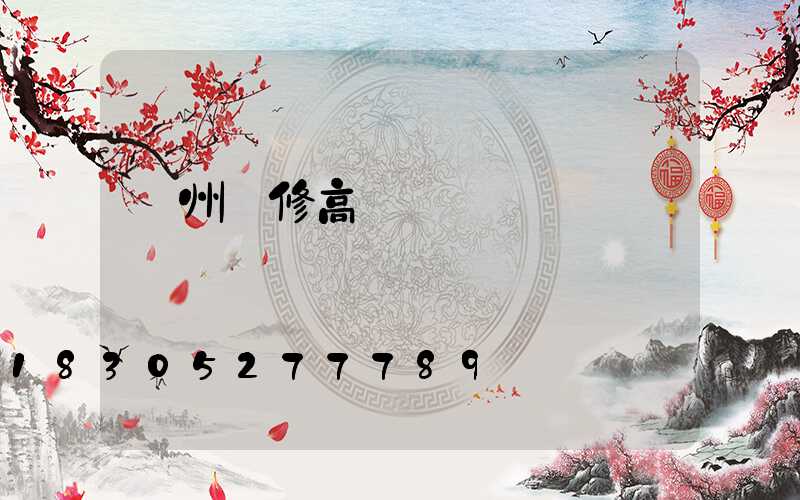 溫州維修高桿燈