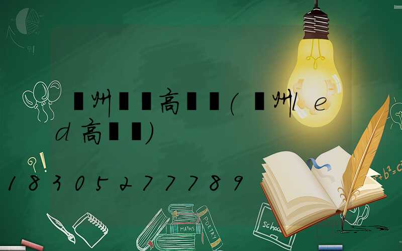 溫州鋰電高桿燈(溫州led高桿燈)