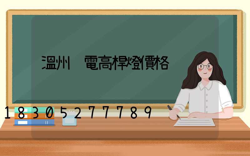 溫州鋰電高桿燈價格