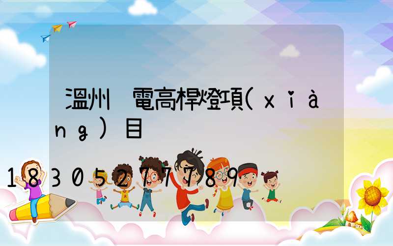 溫州鋰電高桿燈項(xiàng)目