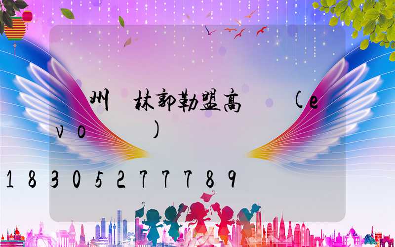 溫州錫林郭勒盟高桿燈(evo認證)