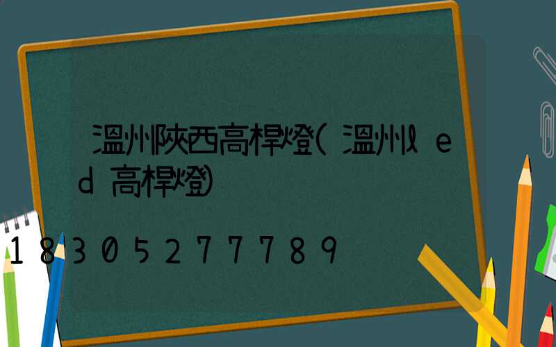 溫州陜西高桿燈(溫州led高桿燈)