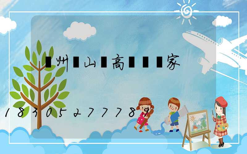 溫州馬山縣高桿燈廠家