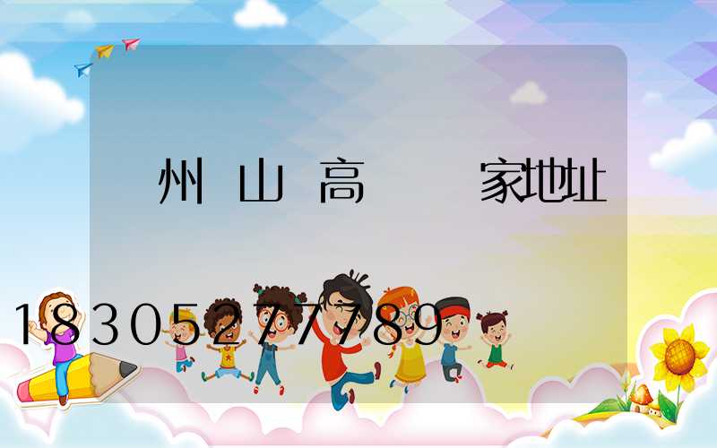 溫州馬山縣高桿燈廠家地址