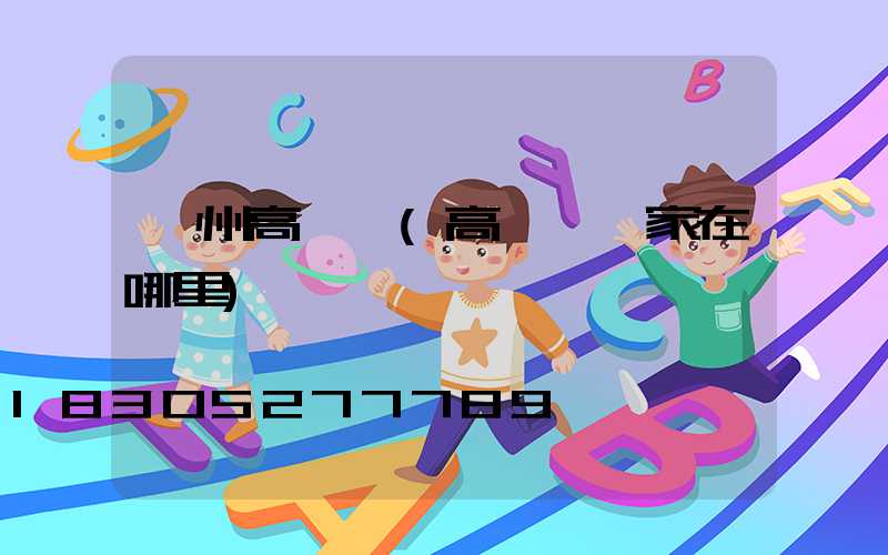 溫州高桿燈(高桿燈廠家在哪里)