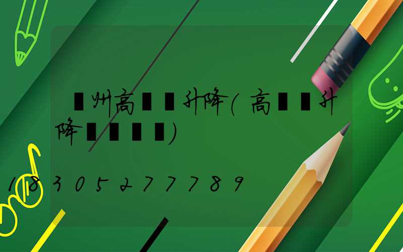 溫州高桿燈升降(高桿燈升降掛鉤脫鉤)