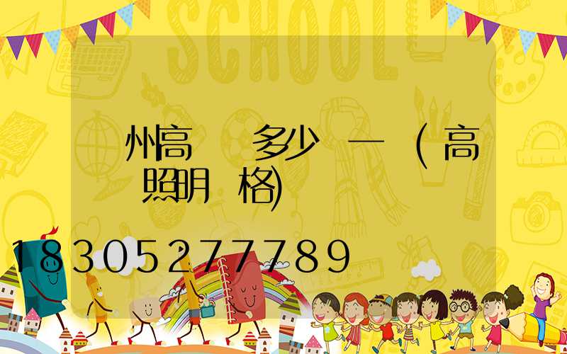 溫州高桿燈多少錢一個(高桿燈照明價格)